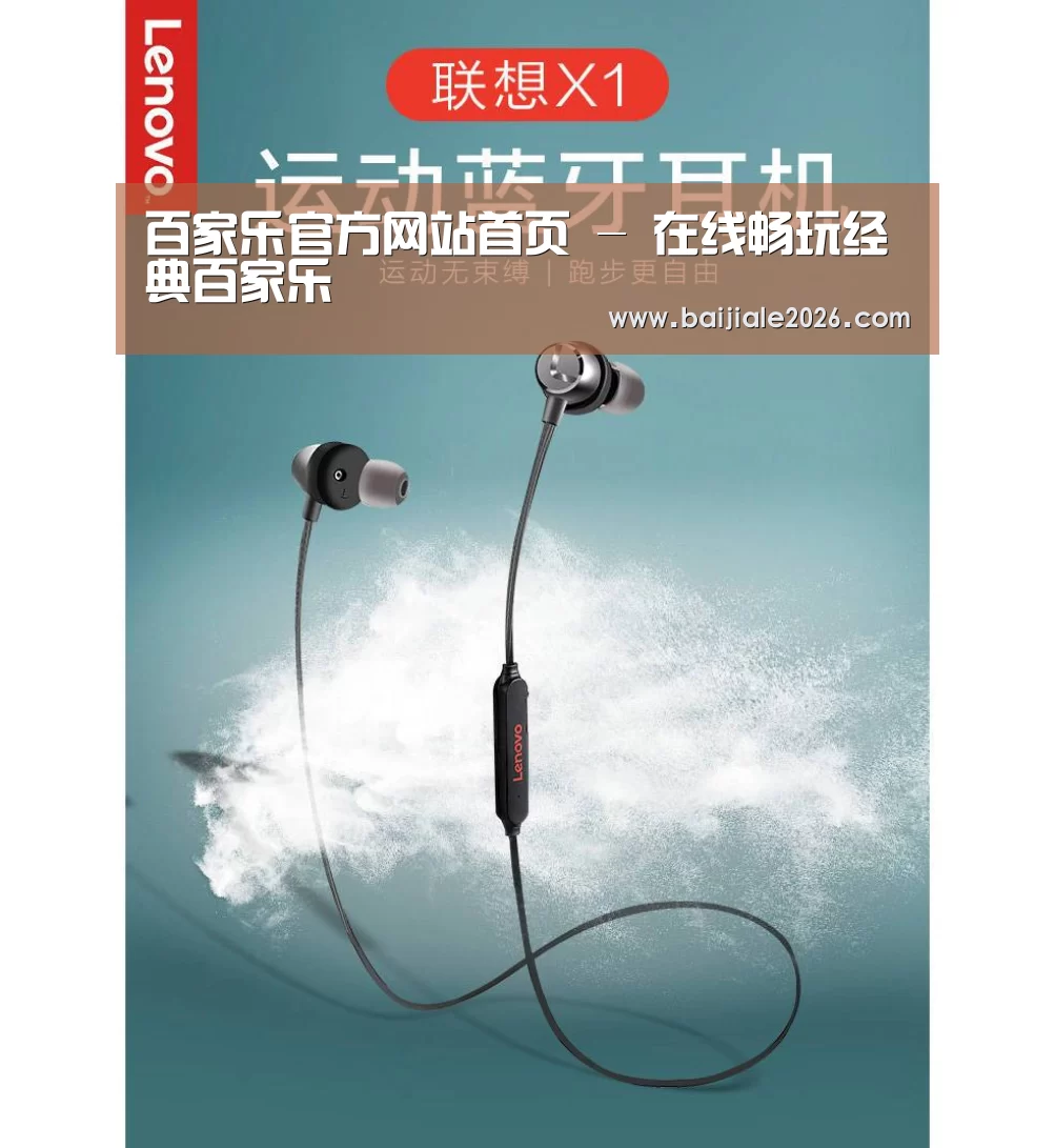联想 X1无线运动蓝牙耳机(图1)