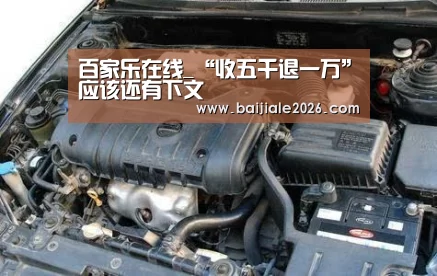 百家乐在线_“收五千退一万”应该还有下文(图4) 百家乐在线官网