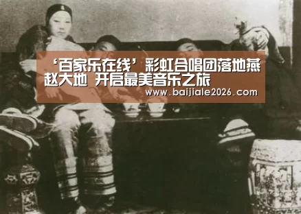 百家乐在线官网