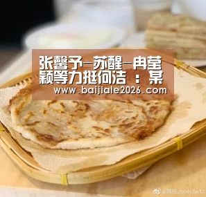 张馨予-苏醒-冉莹颖等力挺何洁 :某些人真的渣到没底线:百家乐在线(图1) 百家乐在线直播